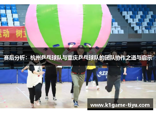 赛后分析：杭州乒乓球队与重庆乒乓球队的团队协作之道与启示