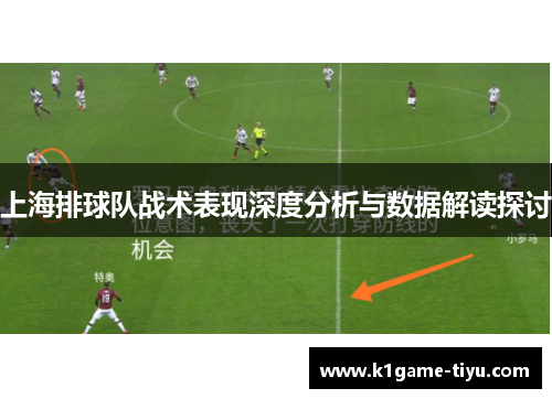 上海排球队战术表现深度分析与数据解读探讨