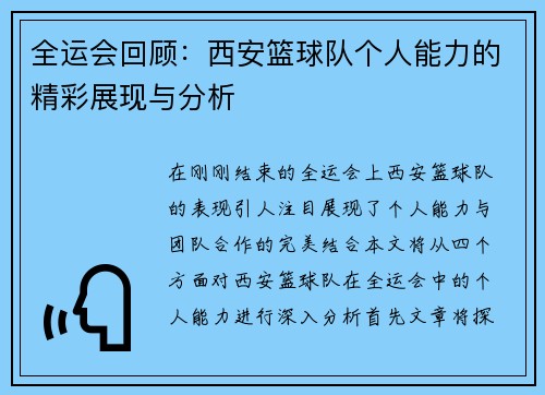 全运会回顾：西安篮球队个人能力的精彩展现与分析