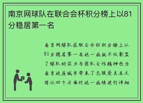 南京网球队在联合会杯积分榜上以81分稳居第一名