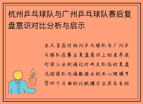 杭州乒乓球队与广州乒乓球队赛后复盘意识对比分析与启示