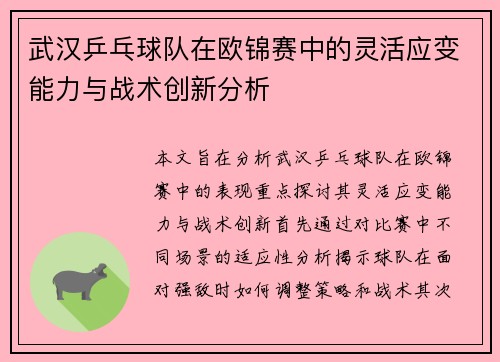 武汉乒乓球队在欧锦赛中的灵活应变能力与战术创新分析