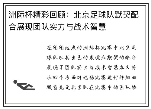 洲际杯精彩回顾：北京足球队默契配合展现团队实力与战术智慧