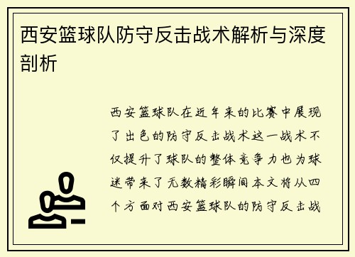西安篮球队防守反击战术解析与深度剖析