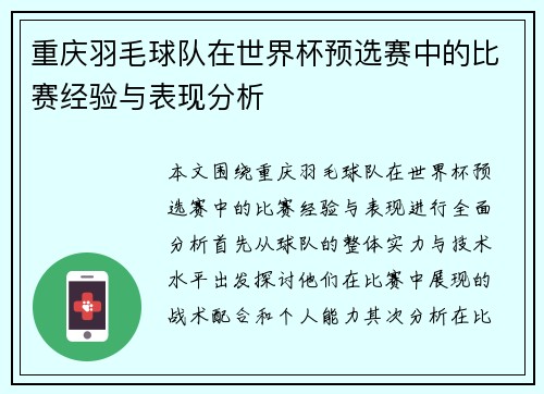 重庆羽毛球队在世界杯预选赛中的比赛经验与表现分析