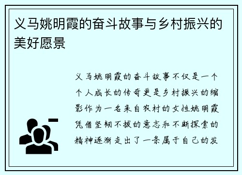 义马姚明霞的奋斗故事与乡村振兴的美好愿景
