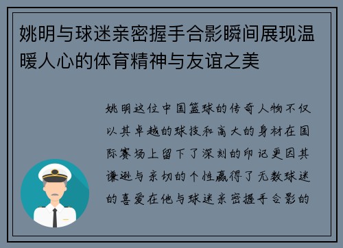 姚明与球迷亲密握手合影瞬间展现温暖人心的体育精神与友谊之美