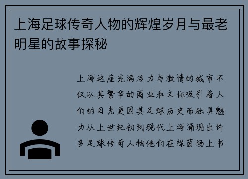 上海足球传奇人物的辉煌岁月与最老明星的故事探秘