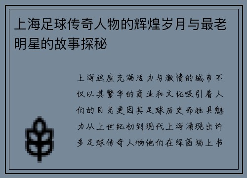 上海足球传奇人物的辉煌岁月与最老明星的故事探秘
