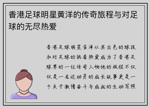 香港足球明星黄洋的传奇旅程与对足球的无尽热爱