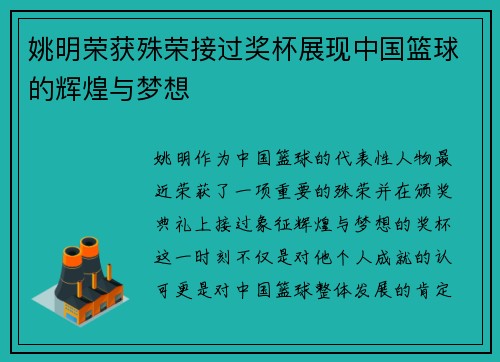 姚明荣获殊荣接过奖杯展现中国篮球的辉煌与梦想