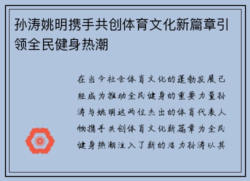 孙涛姚明携手共创体育文化新篇章引领全民健身热潮