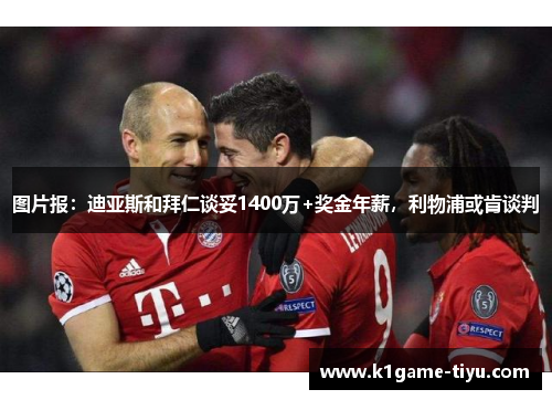 图片报：迪亚斯和拜仁谈妥1400万+奖金年薪，利物浦或肯谈判