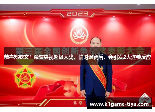 恭喜郑钦文！荣获央视超级大奖，临时退赛后，会引发2大连锁反应