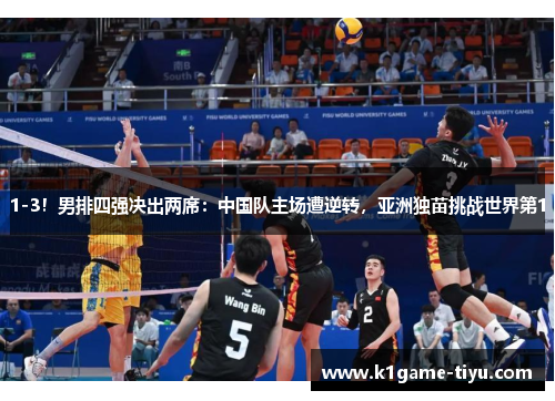 1-3！男排四强决出两席：中国队主场遭逆转，亚洲独苗挑战世界第1