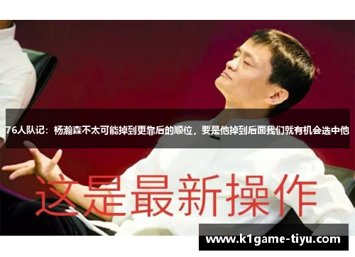 76人队记：杨瀚森不太可能掉到更靠后的顺位，要是他掉到后面我们就有机会选中他
