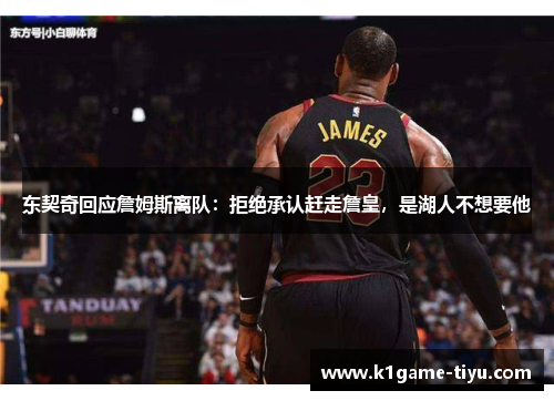 东契奇回应詹姆斯离队：拒绝承认赶走詹皇，是湖人不想要他