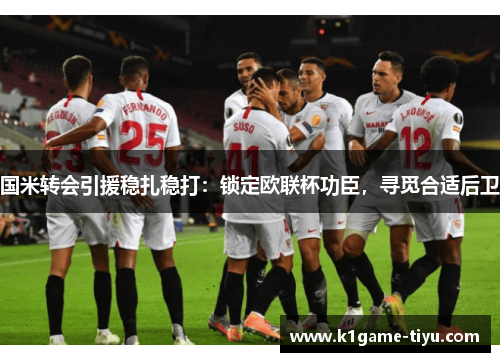 国米转会引援稳扎稳打：锁定欧联杯功臣，寻觅合适后卫