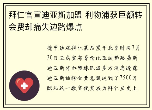 拜仁官宣迪亚斯加盟 利物浦获巨额转会费却痛失边路爆点