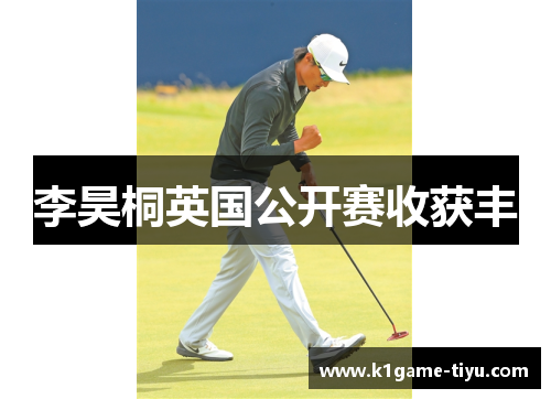 李昊桐英国公开赛收获丰