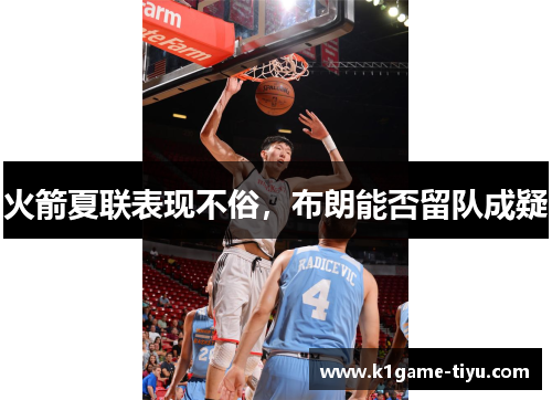火箭夏联表现不俗，布朗能否留队成疑