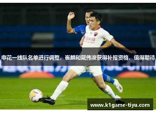 申花一线队名单进行调整，崔麟和戴伟浚获得补报资格，值得期待