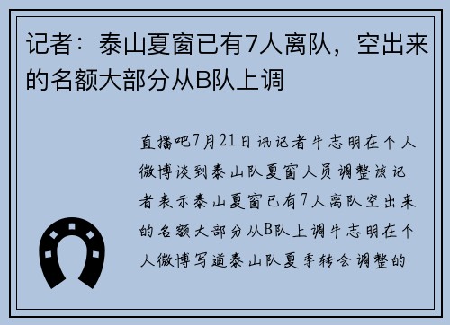 记者：泰山夏窗已有7人离队，空出来的名额大部分从B队上调