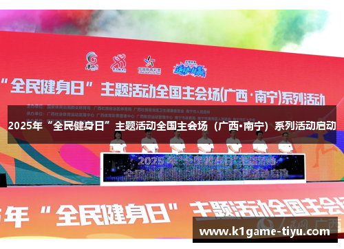 2025年“全民健身日”主题活动全国主会场（广西·南宁）系列活动启动