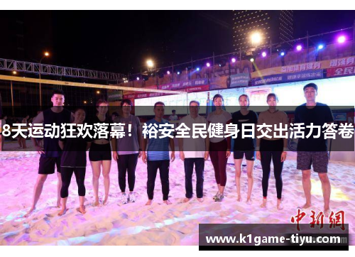 8天运动狂欢落幕！裕安全民健身日交出活力答卷