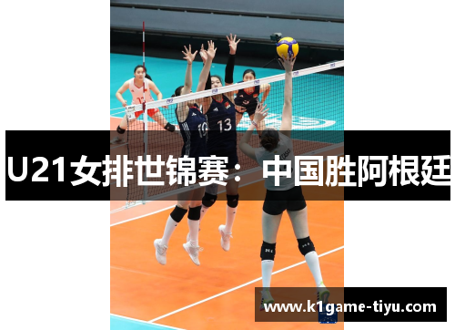U21女排世锦赛：中国胜阿根廷