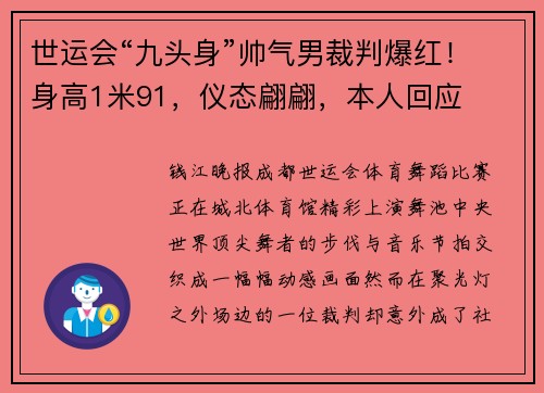 世运会“九头身”帅气男裁判爆红！身高1米91，仪态翩翩，本人回应