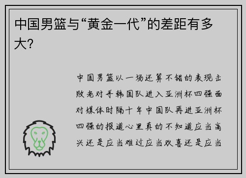 中国男篮与“黄金一代”的差距有多大？