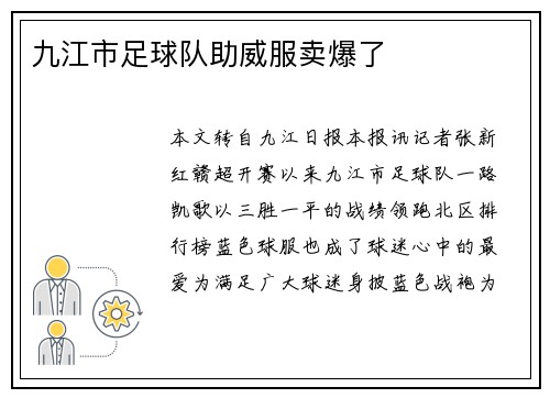 九江市足球队助威服卖爆了