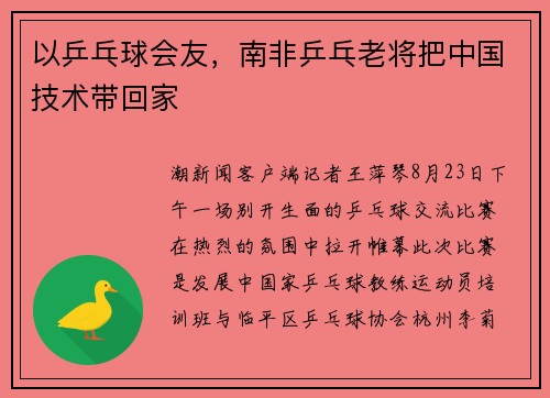 以乒乓球会友，南非乒乓老将把中国技术带回家
