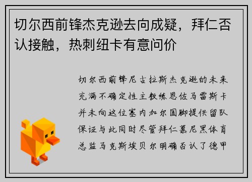切尔西前锋杰克逊去向成疑，拜仁否认接触，热刺纽卡有意问价
