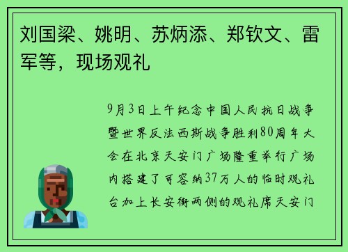 刘国梁、姚明、苏炳添、郑钦文、雷军等，现场观礼