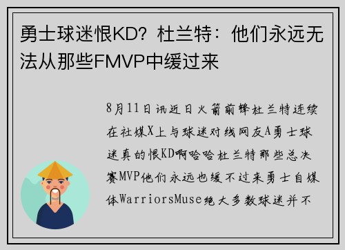 勇士球迷恨KD？杜兰特：他们永远无法从那些FMVP中缓过来