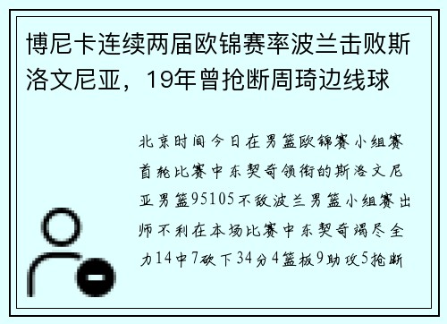 博尼卡连续两届欧锦赛率波兰击败斯洛文尼亚，19年曾抢断周琦边线球