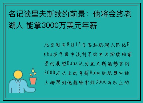 名记谈里夫斯续约前景：他将会终老湖人 能拿3000万美元年薪
