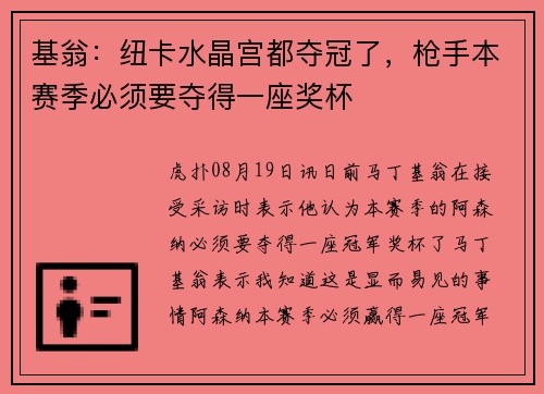 基翁：纽卡水晶宫都夺冠了，枪手本赛季必须要夺得一座奖杯