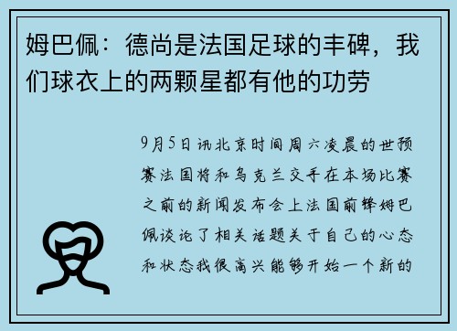 姆巴佩：德尚是法国足球的丰碑，我们球衣上的两颗星都有他的功劳