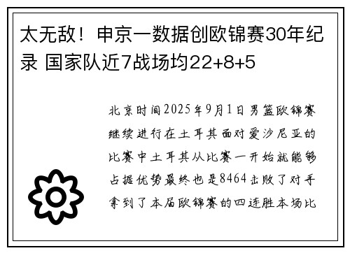 太无敌！申京一数据创欧锦赛30年纪录 国家队近7战场均22+8+5