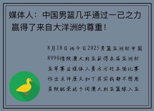 媒体人：中国男篮几乎通过一己之力 赢得了来自大洋洲的尊重！