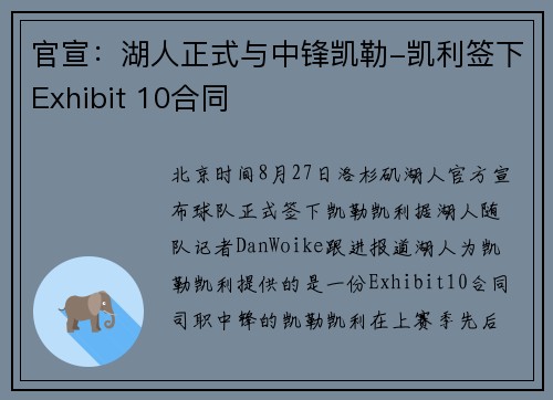 官宣：湖人正式与中锋凯勒-凯利签下Exhibit 10合同