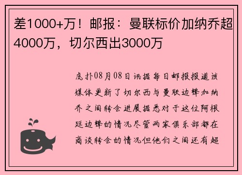 差1000+万！邮报：曼联标价加纳乔超4000万，切尔西出3000万