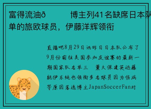 富得流油🍋博主列41名缺席日本队名单的旅欧球员，伊藤洋辉领衔