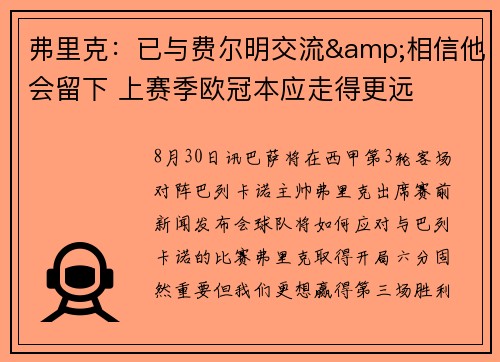 弗里克：已与费尔明交流&相信他会留下 上赛季欧冠本应走得更远