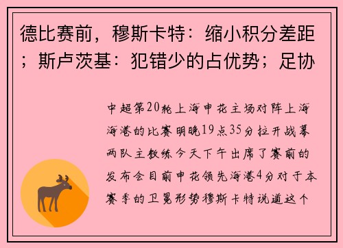 德比赛前，穆斯卡特：缩小积分差距；斯卢茨基：犯错少的占优势；足协排出豪华裁判阵容