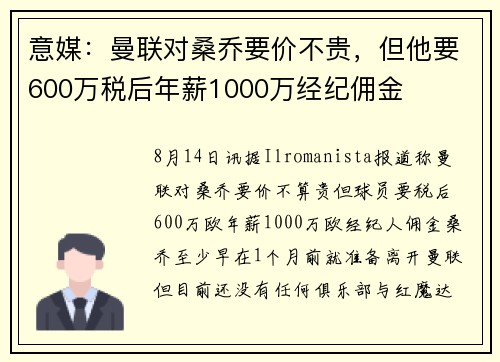 意媒：曼联对桑乔要价不贵，但他要600万税后年薪1000万经纪佣金